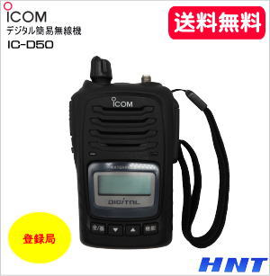 IC-D50【中古品】