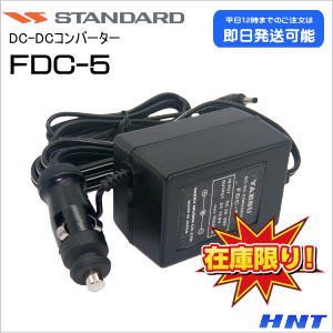 STANDARD<br>ＤＣ－ＤＣコンバーター　FDC-5【在庫処分品】