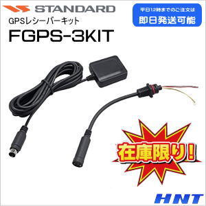 STANDARD<br>GPSレシーバーキット　FGPSｰ3KIT【在庫処分品】