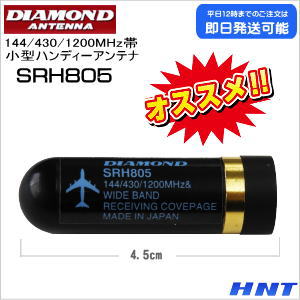 第一電波工業<br> 144/430/1200MHz帯小型ハンディーアンテナ【在庫処分】