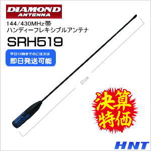 第一電波工業    SRH519<br> 144/430MHz帯ハンディーフレキシブルアンテナ【在庫処分】