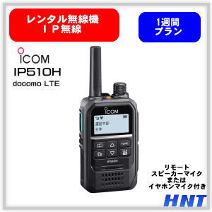 【レンタル１週間】IP無線機<br>IP510H