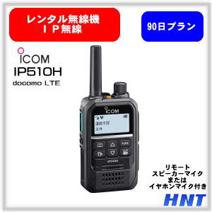 【レンタル90日】IP無線機<br>IP510H