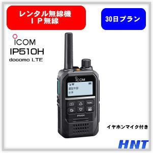 【レンタル30日】IP無線機<br>IP510H