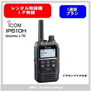 【レンタル１週間】IP無線機<br>IP510H