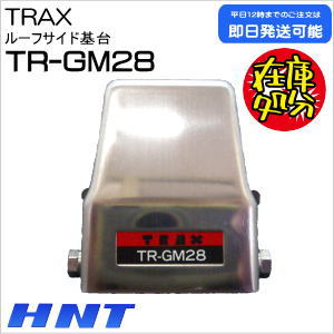 TR-GM28<br>【在庫処分品】