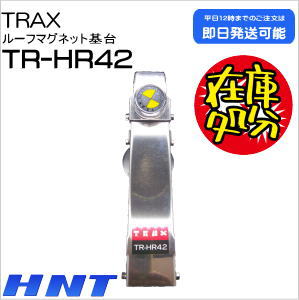 TR-HR42<br>【在庫処分品】