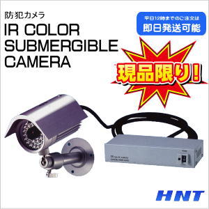 IR COLOR SUBMERGIBLE CAMERA <br> 【在庫処分品】